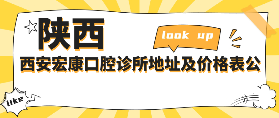 陕西西安宏康口腔诊所地址及价格表公布，含乘车路线和预约方式