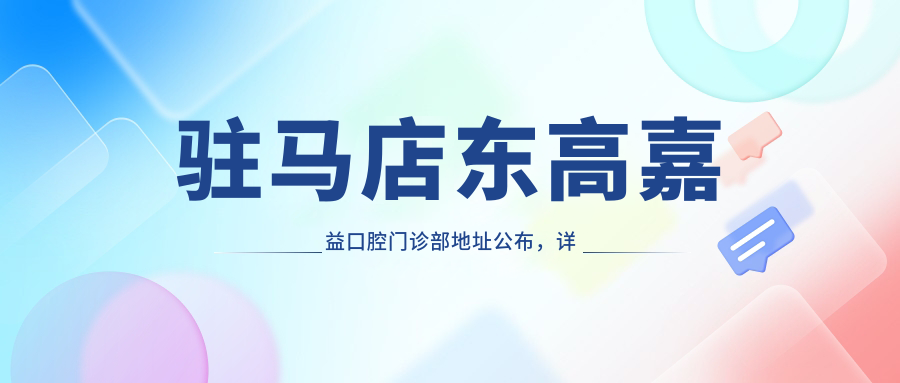 驻马店东高嘉益口腔门诊部地址公布，详述乘车路线及价格表！