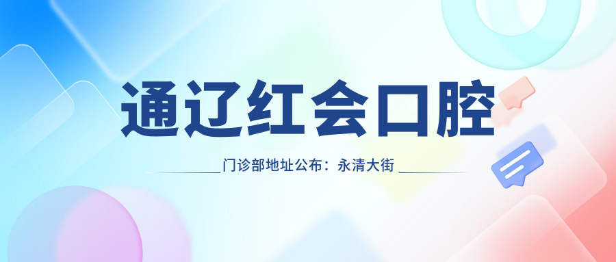 通辽红会口腔门诊部地址公布：永清大街南（房产管理局旁边），价格表和乘车路线全解析