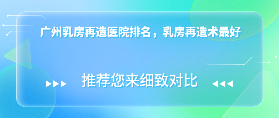广州乳房再造医院排名