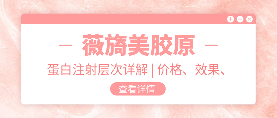 薇旖美胶原蛋白注射层次详解 薇旖美胶原蛋白注射层次详解