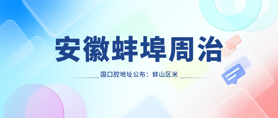 安徽蚌埠周治国口腔地址公布:蚌山区米亚花园商铺30号,就诊指南+价格表