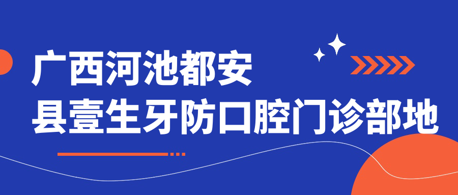 广西河池都安县壹生牙防口腔门诊部地址和价格表公布,含乘车路线和联系方式!