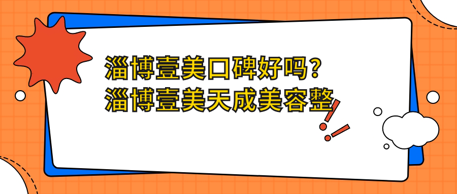 淄博壹美天成美容整形医院优势对比 淄博壹美天成美容整形医院优势对比