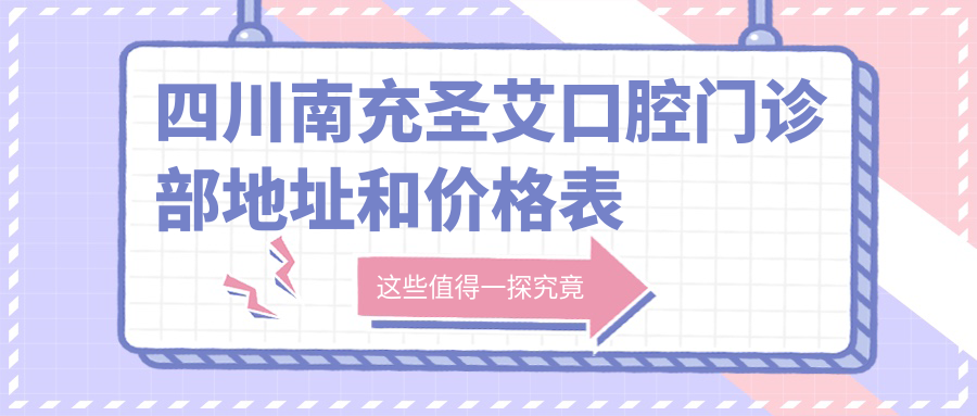 四川南充圣艾口腔门诊部地址和价格表公布,内含乘车路线和预约方式!