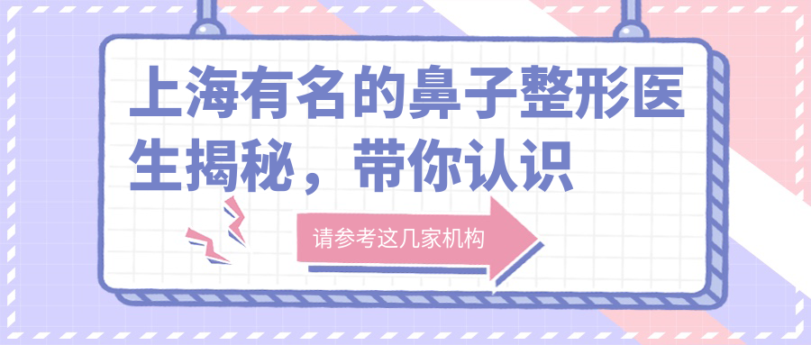 上海有名的鼻子整形医生 上海有名的鼻子整形医生