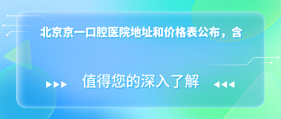 北京京一口腔医院外观 北京京一口腔医院外观