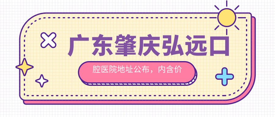 广东肇庆弘远口腔医院外观