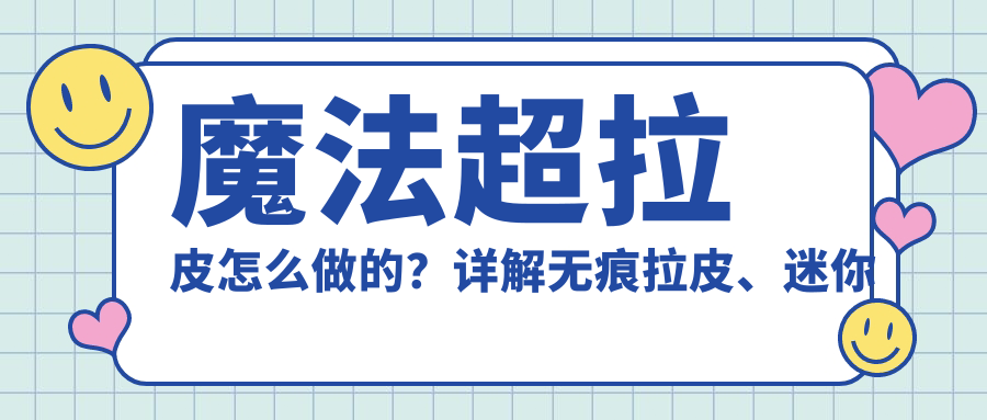 魔法超拉皮怎么做的?详解无痕拉皮、迷你小拉皮及自制拉皮方法