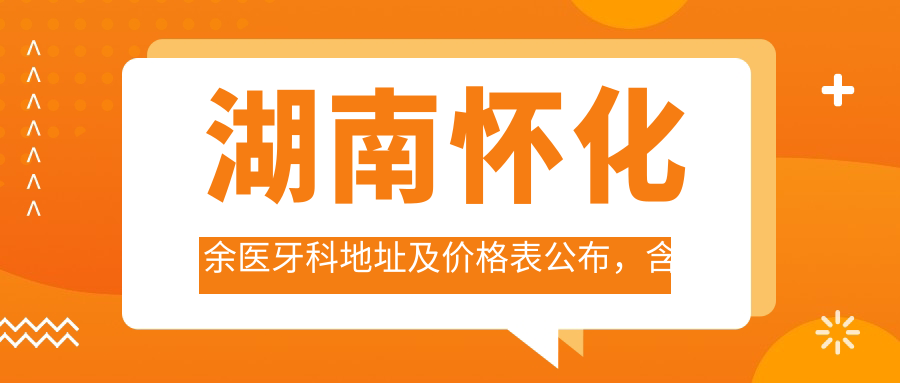 湖南怀化余医牙科外观
