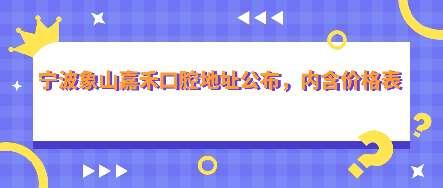 宁波象山嘉禾口腔医院 宁波象山嘉禾口腔医院