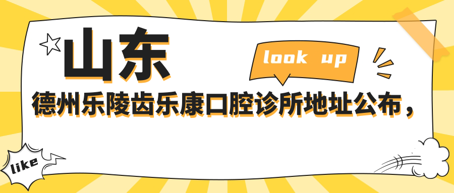 乐陵齿乐康口腔诊所简介