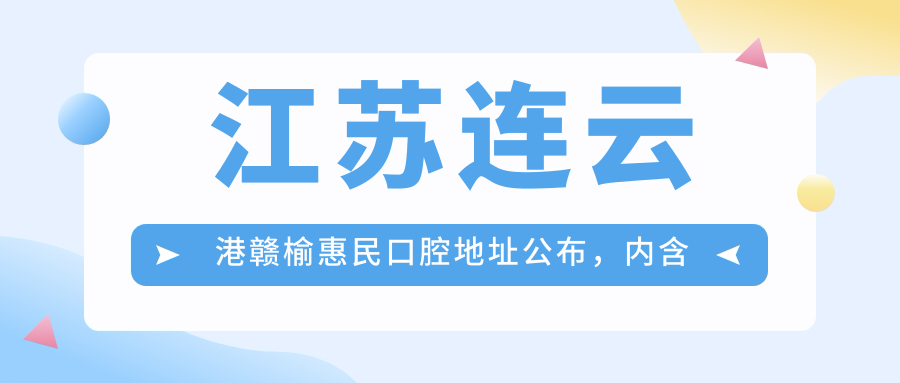 赣榆惠民口腔医院外观 赣榆惠民口腔医院外观