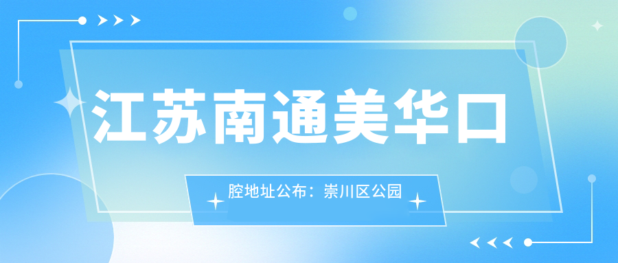 江苏南通美华口腔地址公布:崇川区公园一村20-8,内含价格表和交通指南