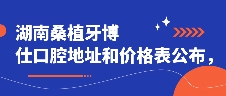 湖南桑植牙博仕口腔内部环境