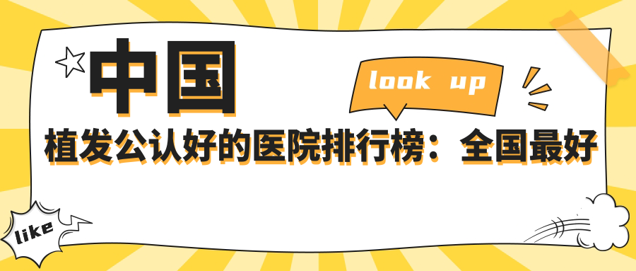 中国植发公认好的医院排行榜 中国植发公认好的医院排行榜
