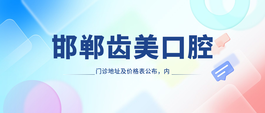 邯郸齿美口腔门诊地址及价格表公布,内含交通路线和预约方式!