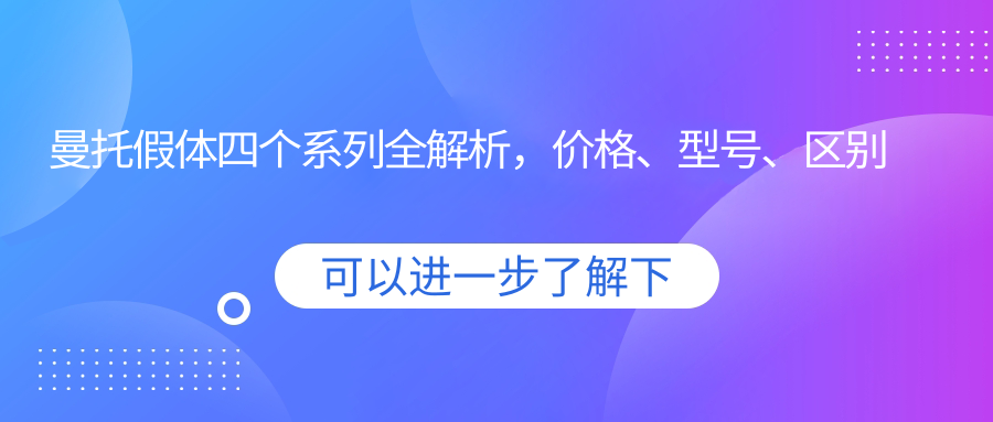 曼托假体四个系列对比 曼托假体四个系列对比