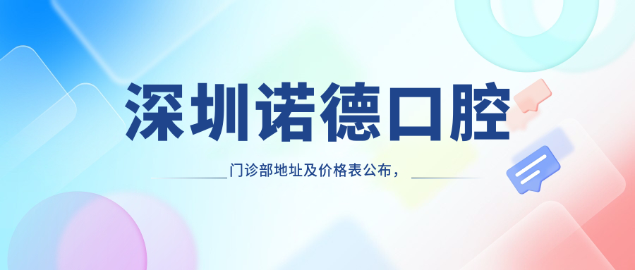 深圳诺德口腔门诊部地址及价格表公布,深圳罗湖峰景台大厦就诊攻略
