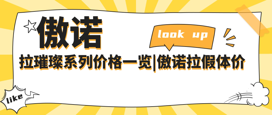 傲诺拉璀璨系列价格一览|傲诺拉假体价格及三个系列介绍