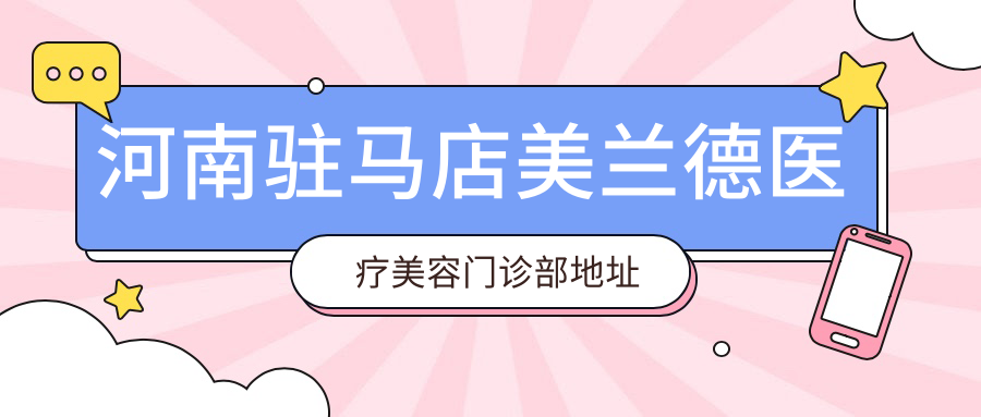 河南驻马店美兰德医疗美容门诊部地址及服务指南，含价格表和乘车路线