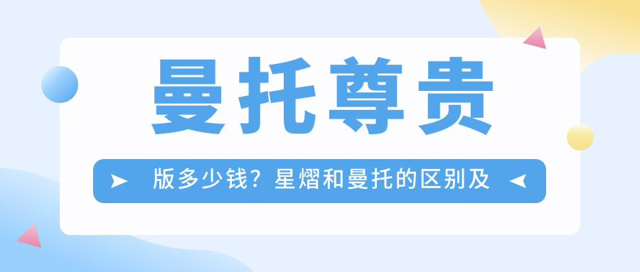 曼托尊贵版多少钱?星熠和曼托的区别及隆胸价格指南