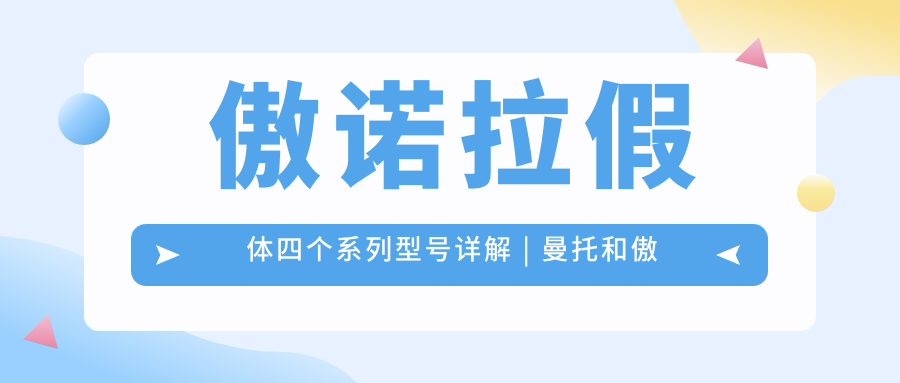 傲诺拉假体四个系列型号