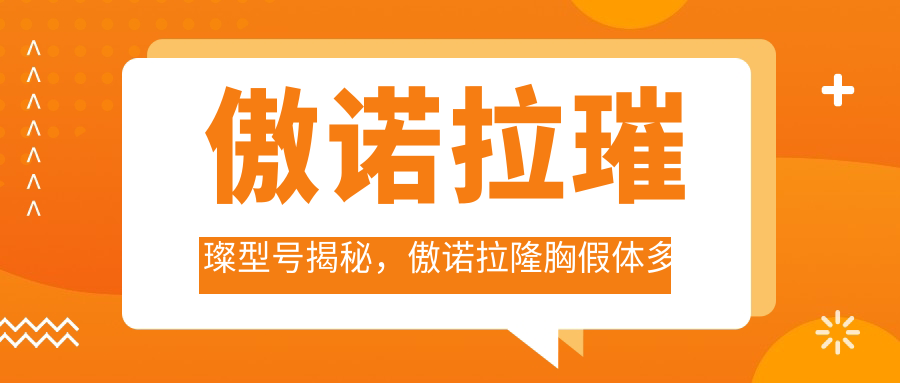 傲诺拉假体型号对比