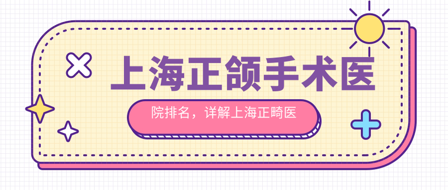 上海正颌手术医院排名