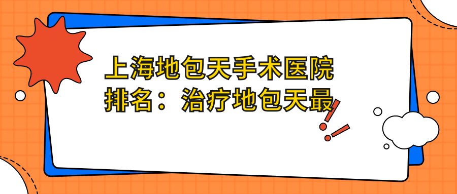 上海地包天手术医院排名 上海地包天手术医院排名