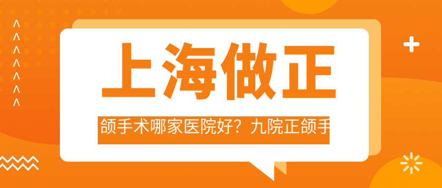上海正颌手术医院排名 上海正颌手术医院排名