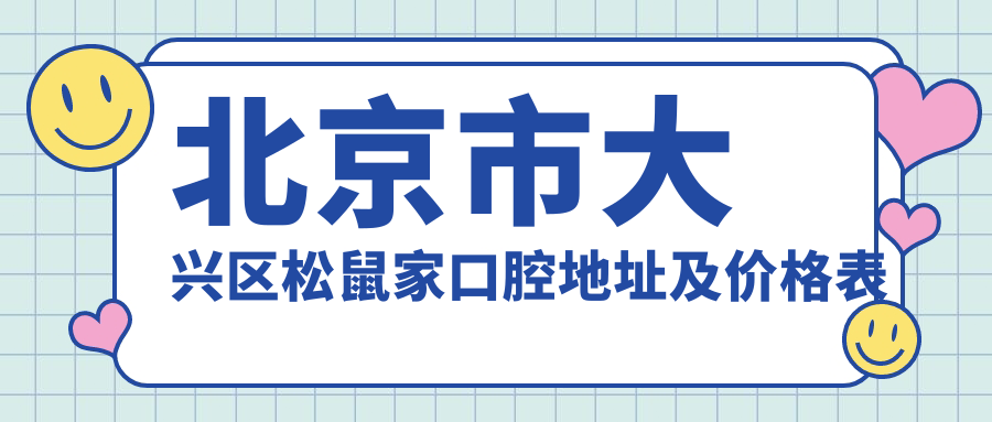 松鼠家口腔医院环境
