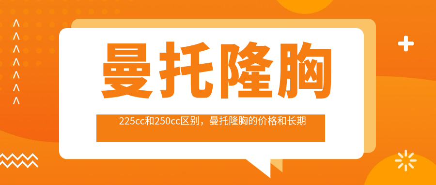 曼托隆胸225cc与250cc假体对比 曼托隆胸225cc与250cc假体对比