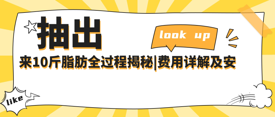 抽脂手术全过程揭秘 抽脂手术全过程揭秘