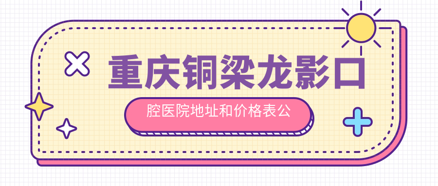 重庆铜梁龙影口腔医院外观