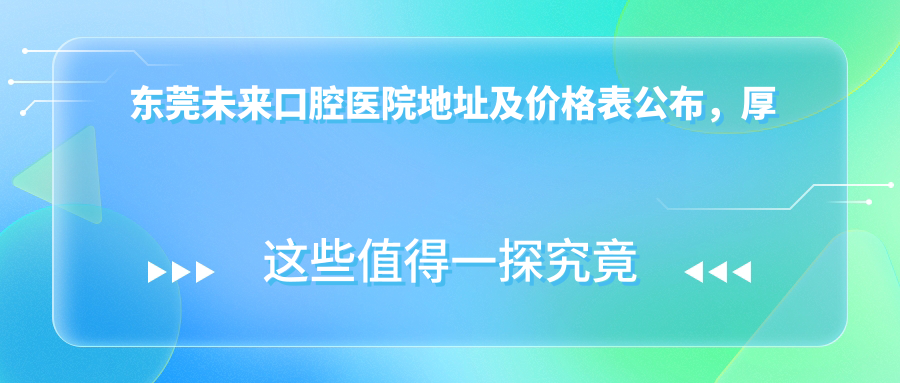 东莞未来口腔医院内部环境