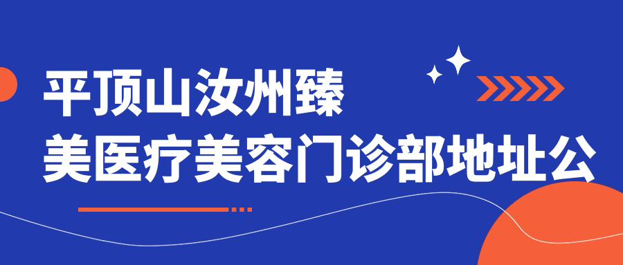 平顶山汝州臻美医疗美容门诊部地址公布,详细交通指南及项目价格表