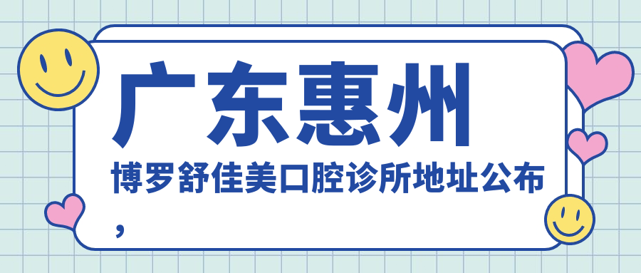 博罗舒佳美口腔诊所环境 博罗舒佳美口腔诊所环境