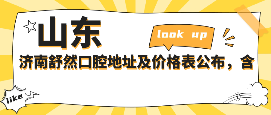 山东济南舒然口腔医院外观