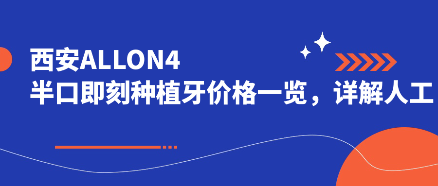 西安ALLON4半口即刻种植牙价格 西安ALLON4半口即刻种植牙价格