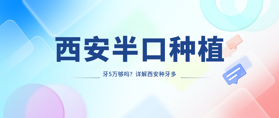 西安半口种植牙费用详解 西安半口种植牙费用详解