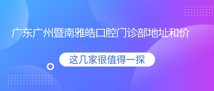 暨南雅皓口腔门诊部简介 暨南雅皓口腔门诊部简介