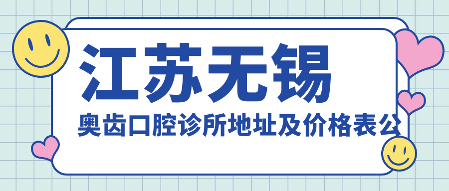 江苏无锡奥齿口腔诊所简介 江苏无锡奥齿口腔诊所简介