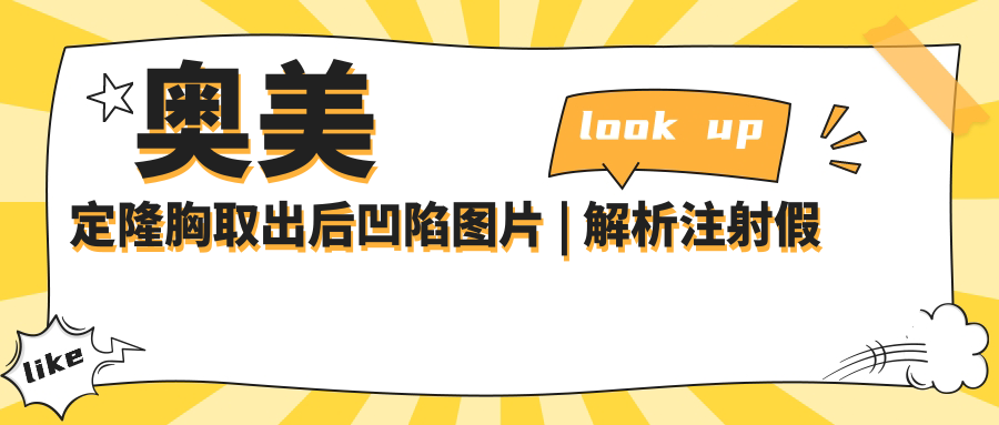 奥美定隆胸取出后凹陷图片 奥美定隆胸取出后凹陷图片