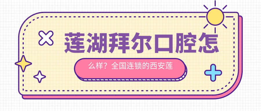 莲湖拜尔口腔医院怎么样 莲湖拜尔口腔医院怎么样