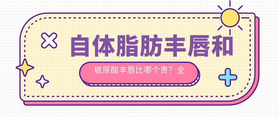 自体脂肪丰唇和玻尿酸丰唇效果对比 自体脂肪丰唇和玻尿酸丰唇效果对比