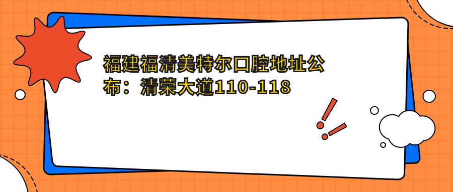福建福清美特尔口腔地址公布:清荣大道110-118号,价格表及交通指南