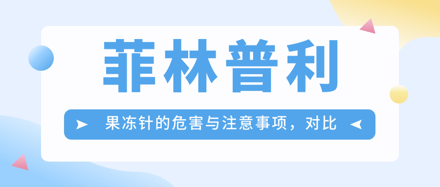 菲林普利果冻针的危害 菲林普利果冻针的危害