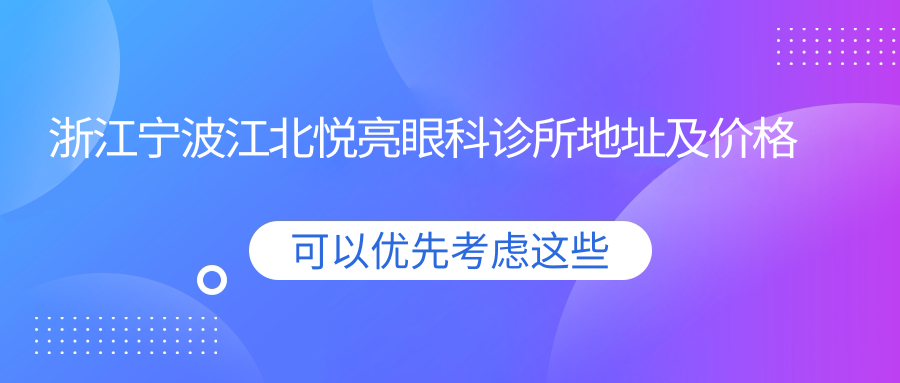 宁波江北悦亮眼科诊所