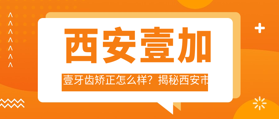 西安壹加壹牙齿矫正怎么样